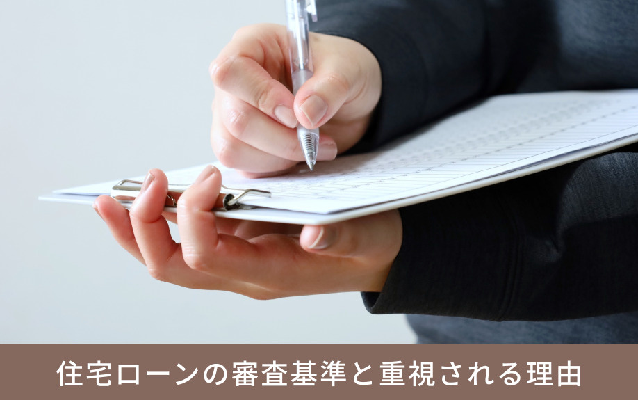 住宅ローンの審査基準と重視される理由