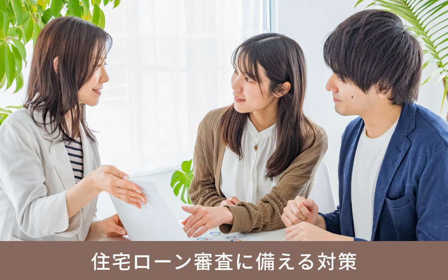 住宅ローン審査に備える対策