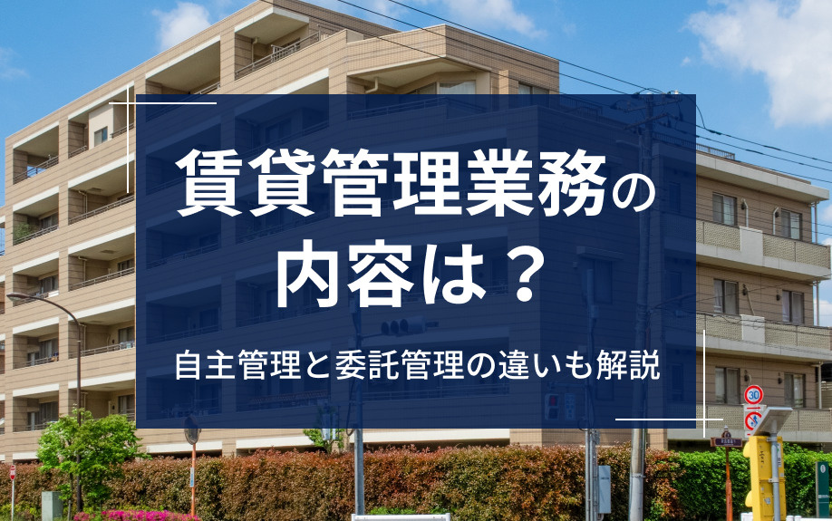 賃貸管理業務の内容は？自主管理と委託管理の違いも解説の画像