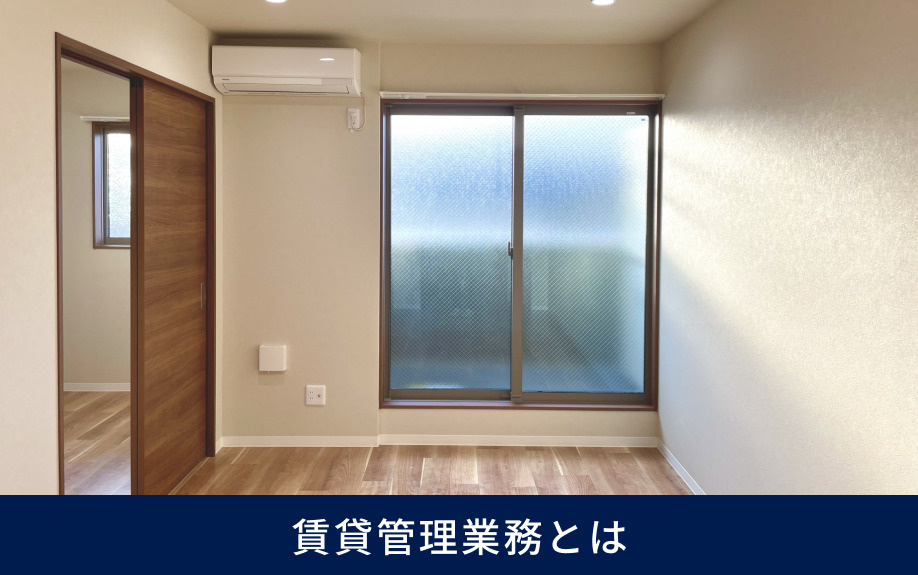 賃貸管理業務とは