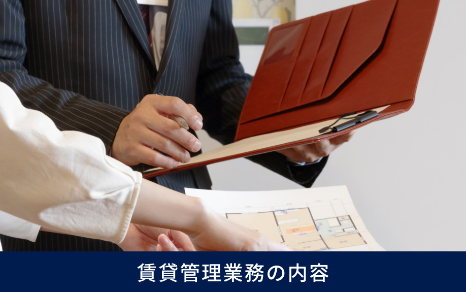 賃貸管理業務の内容