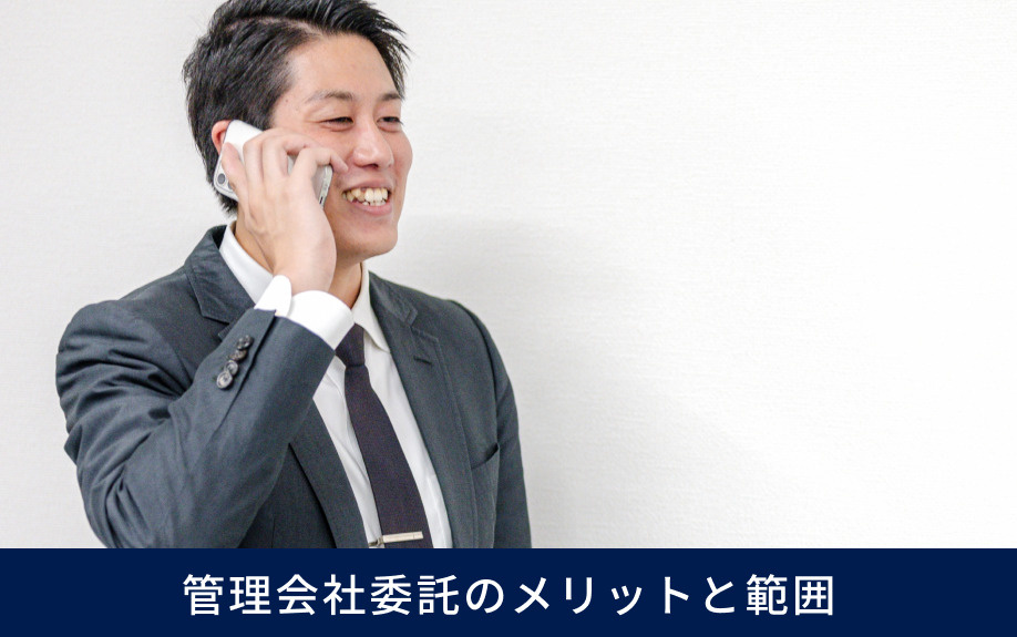 管理会社委託のメリットと範囲
