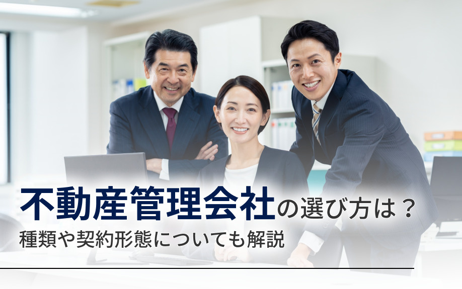 不動産管理会社の選び方は？種類や契約形態についても解説の画像