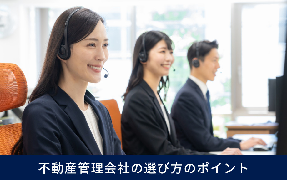 不動産管理会社の選び方のポイント