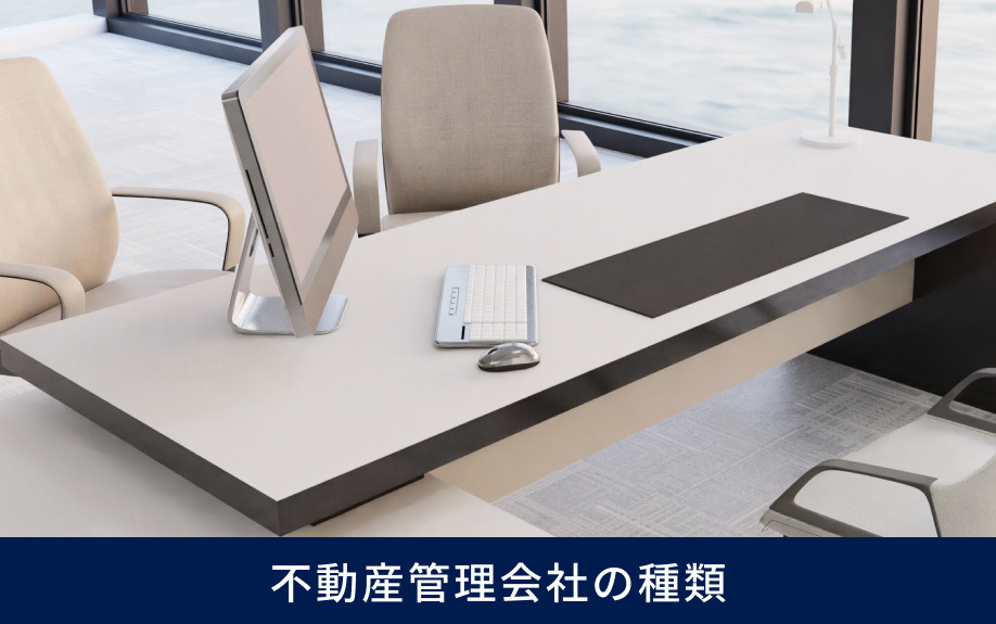 不動産管理会社の種類