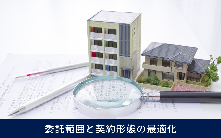 委託範囲と契約形態の最適化