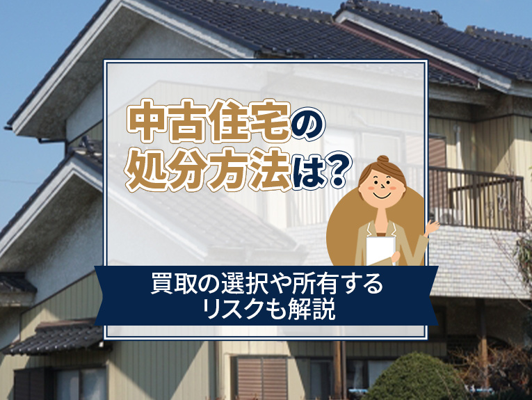 中古住宅の処分方法は？買取の選択や所有するリスクも解説の画像