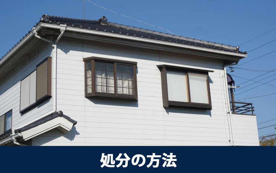 中古住宅を処分する3つの方法