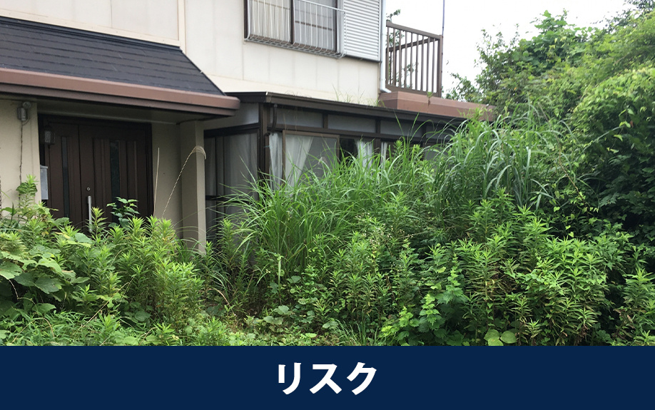 中古住宅を放置するリスク