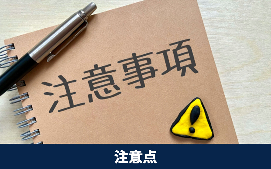 中古住宅売却の注意点
