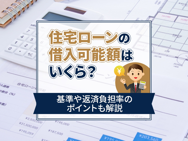 住宅ローンの借入可能額はいくら？基準や返済負担率のポイントも解説の画像