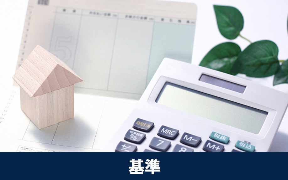 住宅ローンの借入可能額を決める基準