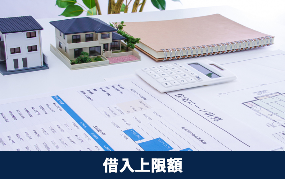 住宅ローンの借入上限額を上げる方法