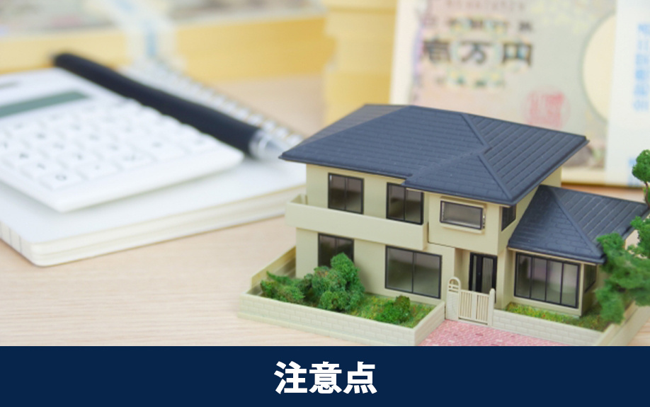 住宅ローン借入時の注意点とコスト