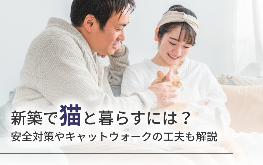 新築で猫と暮らすには？安全対策やキャットウォークの工夫も解説