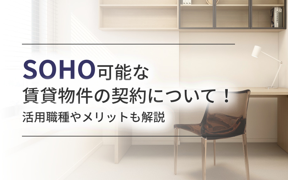 SOHO可能な賃貸物件の契約について！活用職種やメリットも解説の画像