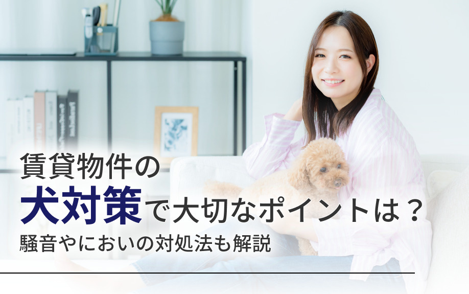 賃貸物件の犬対策で大切なポイントは？騒音やにおいの対処法も解説の画像
