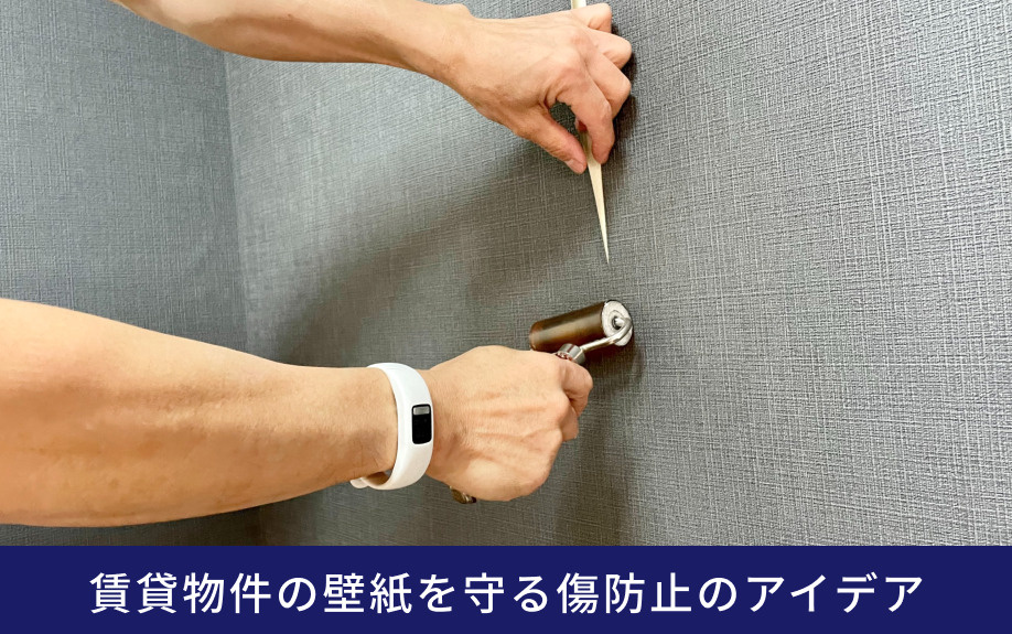 賃貸物件の壁紙を守る傷防止のアイデア