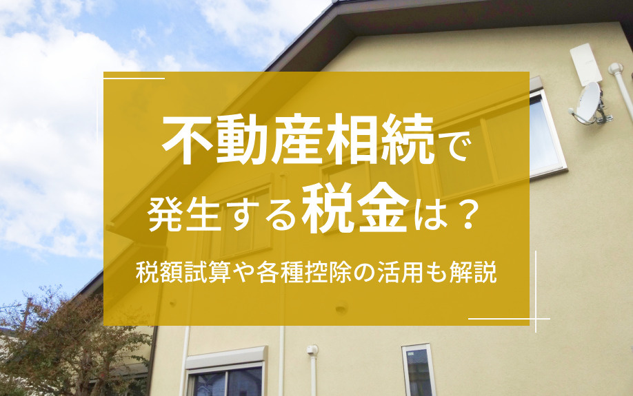 不動産相続で発生する税金は？税額試算や各種控除の活用も解説の画像