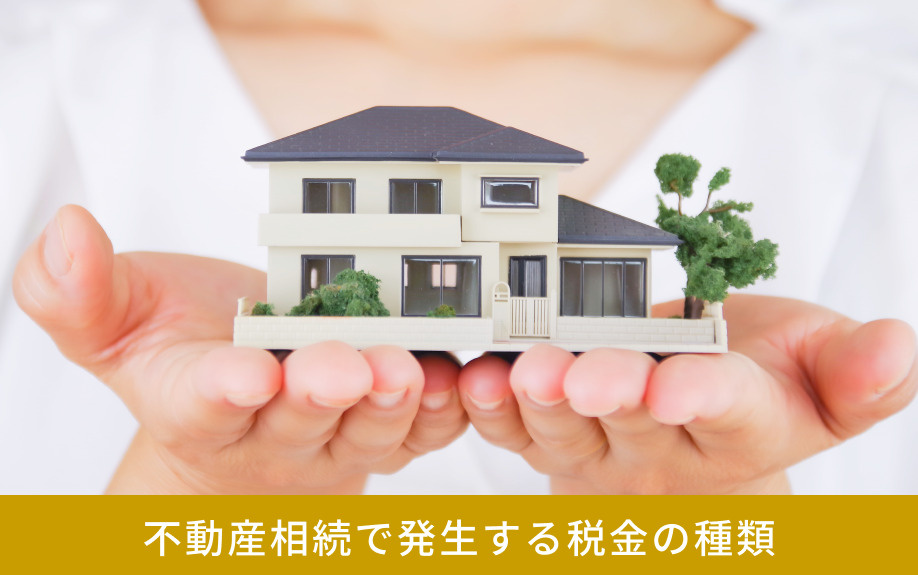 不動産相続で発生する税金の種類
