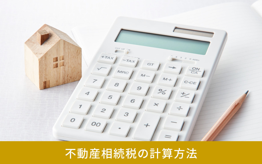 不動産相続税の計算方法