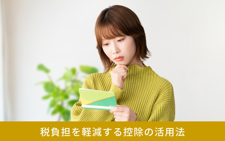 税負担を軽減する控除の活用法