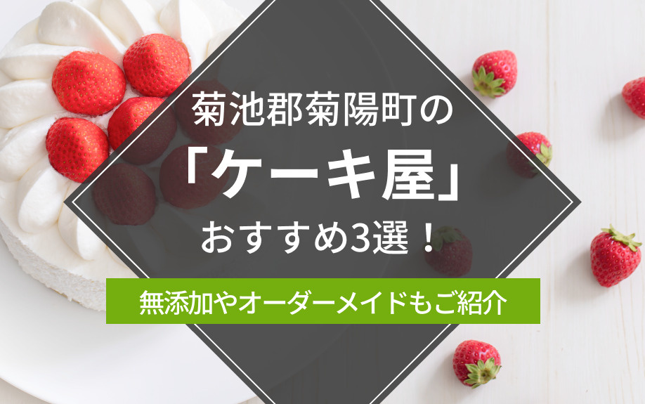 菊池郡菊陽町の「ケーキ屋」おすすめ3選！無添加やオーダーメイドもご紹介の画像