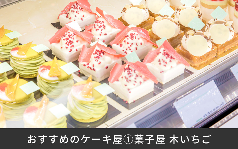 おすすめのケーキ屋①菓子屋 木いちご