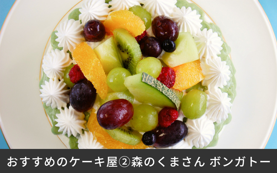 おすすめのケーキ屋②森のくまさん ボンガトー