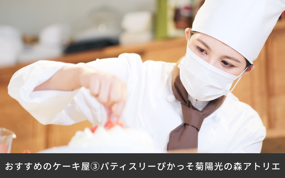 おすすめのケーキ屋③パティスリーぴかっそ菊陽光の森アトリエ