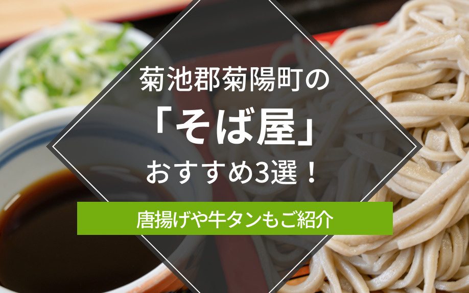 菊池郡菊陽町の「そば屋」おすすめ3選！唐揚げや牛タンもご紹介の画像