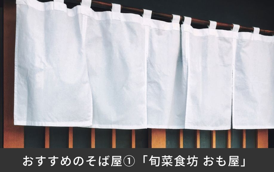 おすすめのそば屋①「旬菜食坊 おも屋」