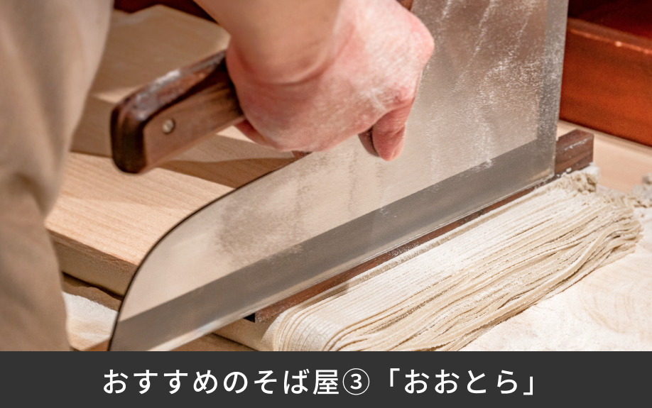 おすすめのそば屋③「おおとら」