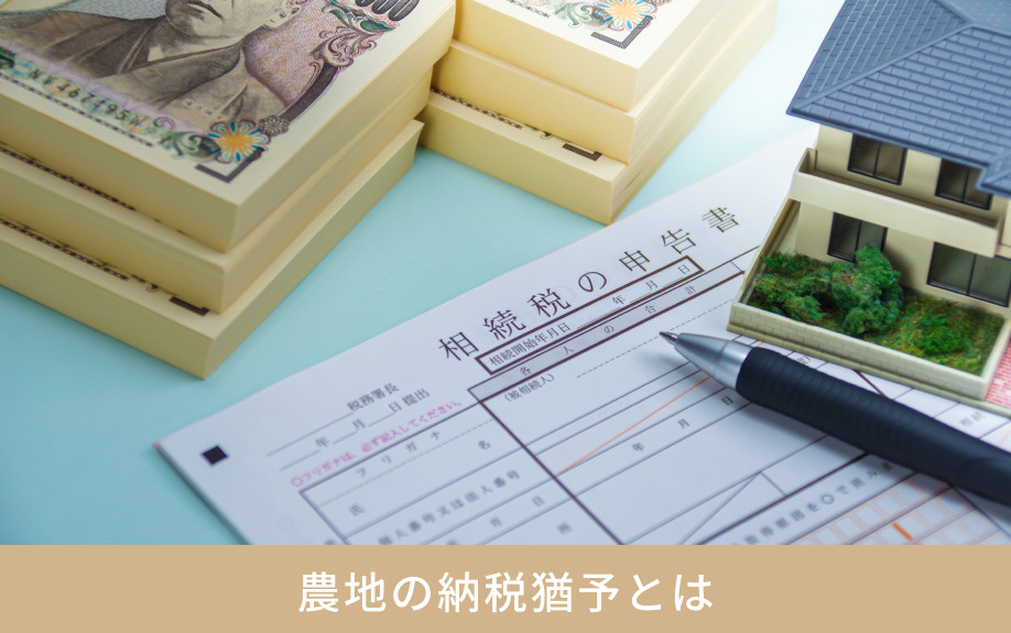 農地の納税猶予とは