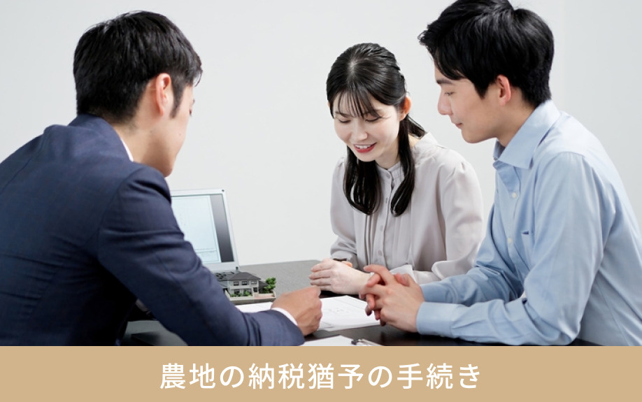 農地の納税猶予の手続き