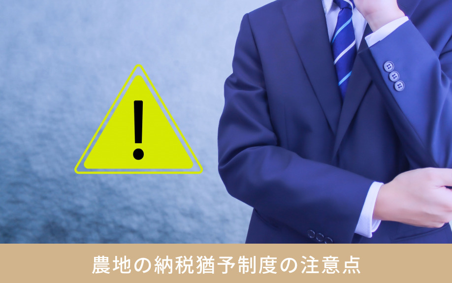農地の納税猶予制度の注意点