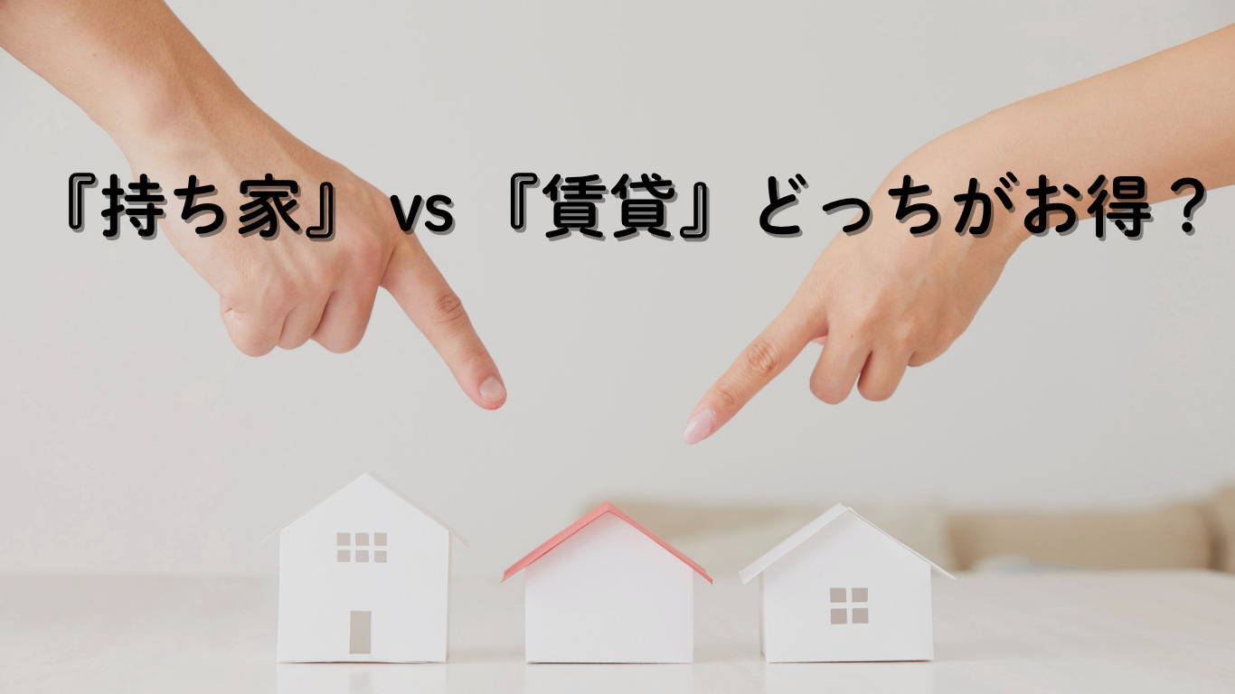 持ち家と賃貸どっちがお得？ライフシミュレーションで徹底比較の画像