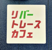 「リバートレースカフェ」が川跡にオープン！の画像
