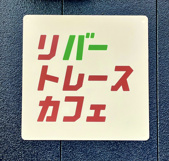 「リバートレースカフェ」が川跡にオープン！の画像