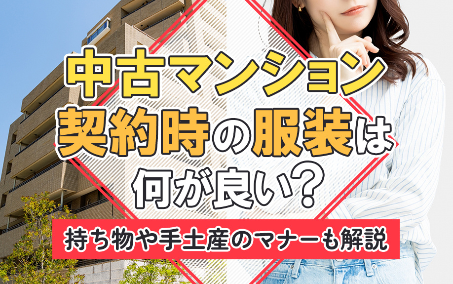 中古マンション契約時の服装は何が良い？持ち物や手土産のマナーも解説
