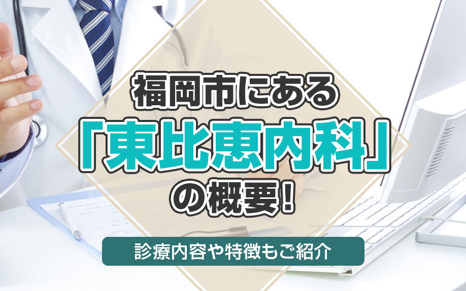 福岡市にある「東比恵内科」の概要！診療内容や特徴もご紹介