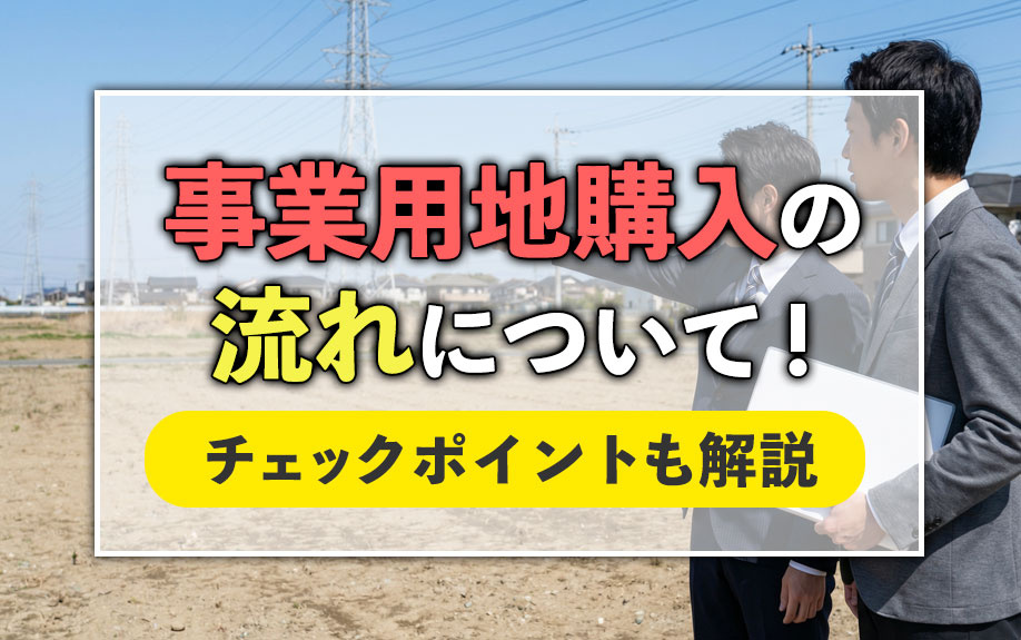 事業用地購入の流れについて！チェックポイントも解説の画像