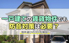 一戸建ての賃貸物件でも防音対策は必要？物件選びのコツも解説の画像