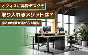 オフィスに昇降デスクを取り入れるメリットは？導入の効果や選び方も解説の画像