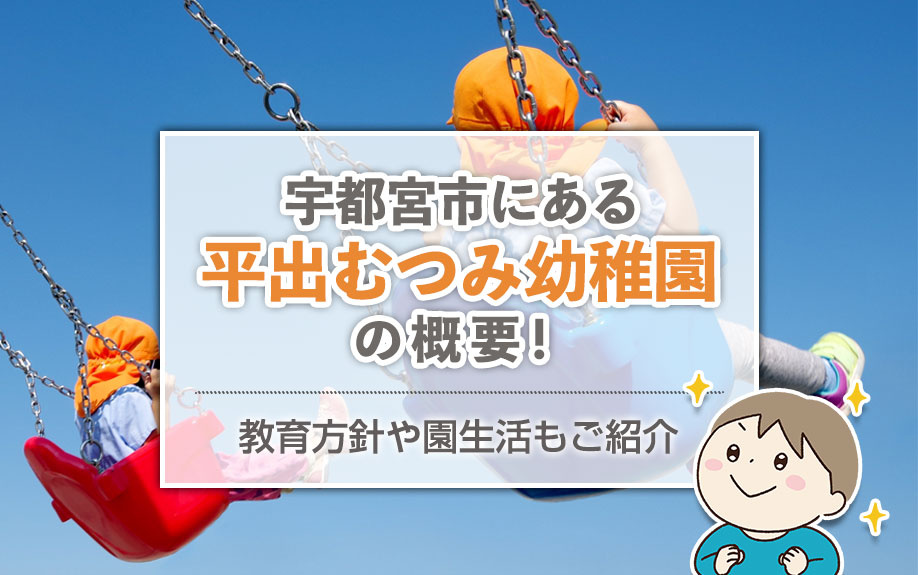 宇都宮市にある「平出むつみ幼稚園」の概要！教育方針や園生活もご紹介