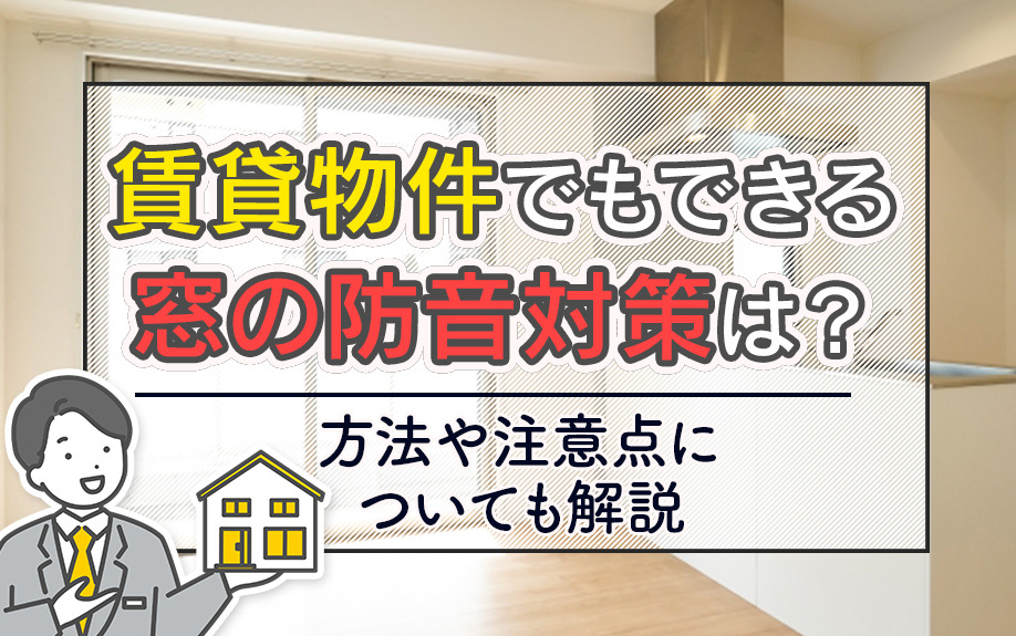 賃貸物件でもできる窓の防音対策は？方法や注意点についても解説