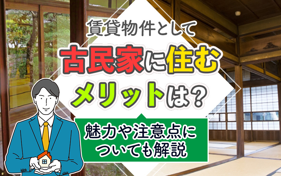 賃貸物件として古民家に住むメリットは？魅力や注意点についても解説