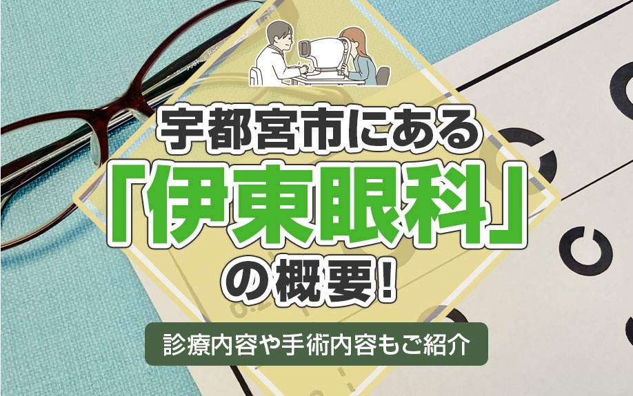 宇都宮市にある「伊東眼科」の概要！診療内容や手術内容もご紹介