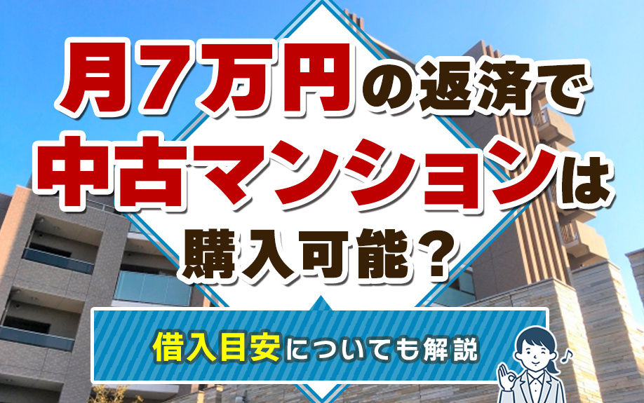 月7万円の返済で中古マンションは購入可能？借入目安についても解説の画像