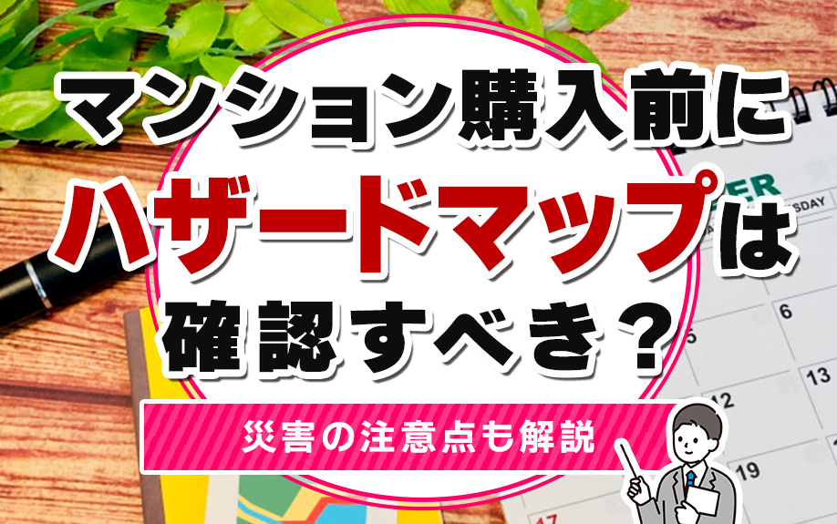 マンション購入前にハザードマップは確認すべき？災害の注意点も解説の画像